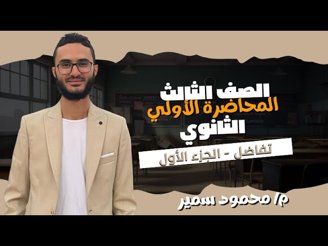 أساسيات التفاضل – ثالثة ثانوي | م. محمود سمير